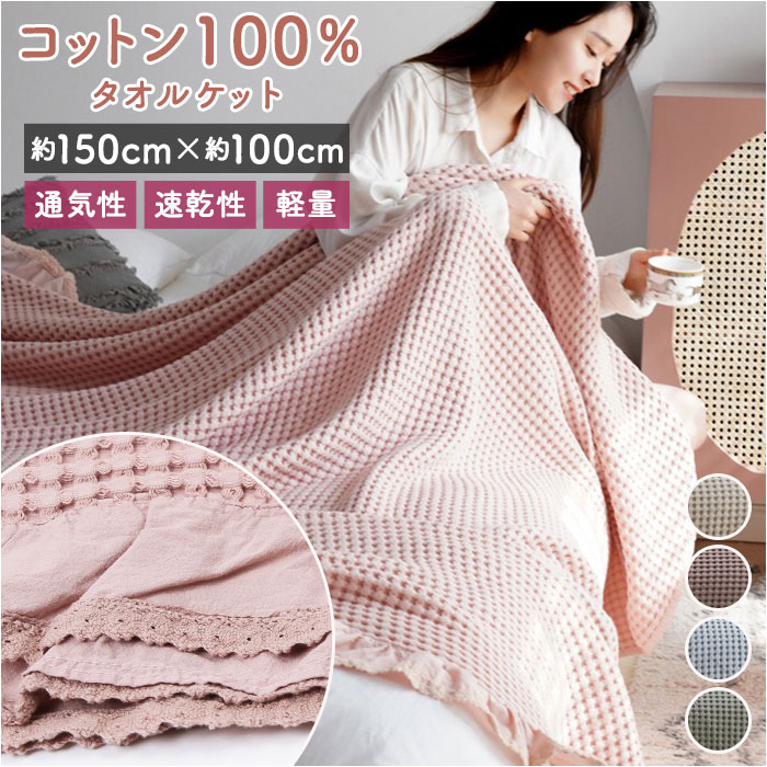 タオルケット 夏用 綿 好評 ブランケット ワッフルケット 大きいサイズ 大判サイズ ソファーカバー 北欧 肌掛け マルチ ひざ掛け ベッドカバー 肩掛け 冷房...