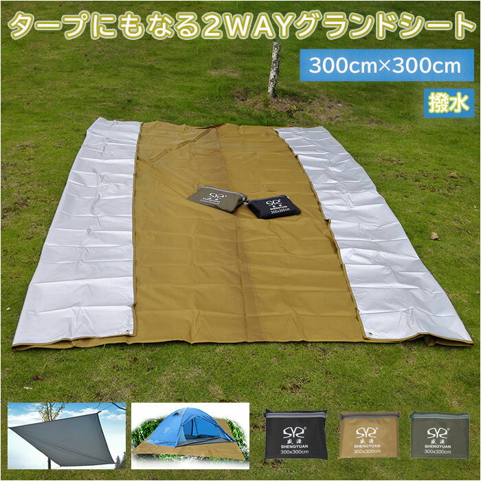 グランドシート 300×300 通販 テントシート キャンプマット タープ テントマット レジャーシート キャンプシート はっ水 軽量 おしゃれ シンプル 大き...