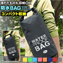 防水バッグ 海水浴 好評 ドライバッグ 15L 防水ケース 防水ポーチ バック プールバック 小物 耐久 防水 アウトドア キャンプ スイミング スポーツ ダイビング プール