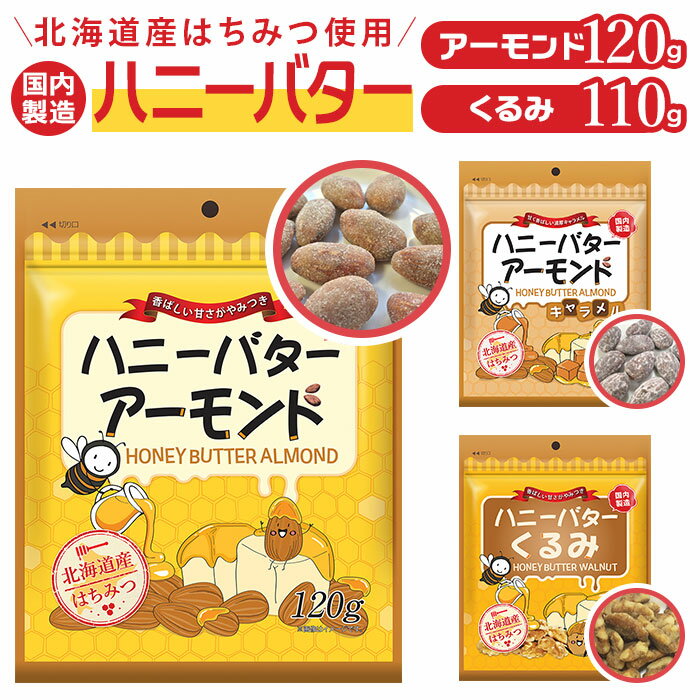 ハニーバターアーモンド くるみ 好評 ハニーバターくるみ ナッツ アーモンド おやつ お菓子 軽食 はちみつ 蜂蜜 ハニーバター おかし お茶請け おつまみ ギフト プチギフト 食品