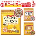 ハニーバターアーモンド くるみ 3袋セット 好評 ハニーバターくるみ ナッツ アーモンド おやつ お菓子 軽食 はちみつ 蜂蜜 ハニーバター おかし お茶請け おつまみ ギフト プチギフト 食品