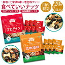 ミックスナッツ 小分け 好評 プロテインミックス 食べていいナッツ 食物繊維ミックス 黒大豆 アーモンド ナッツ ひまわりの種 食用 くるみ 胡桃 カシューナッツ 鉄分 お菓子 植物性タンパク質 ヒマワリの種 クルミ おかし 個包装 国内製造 食品