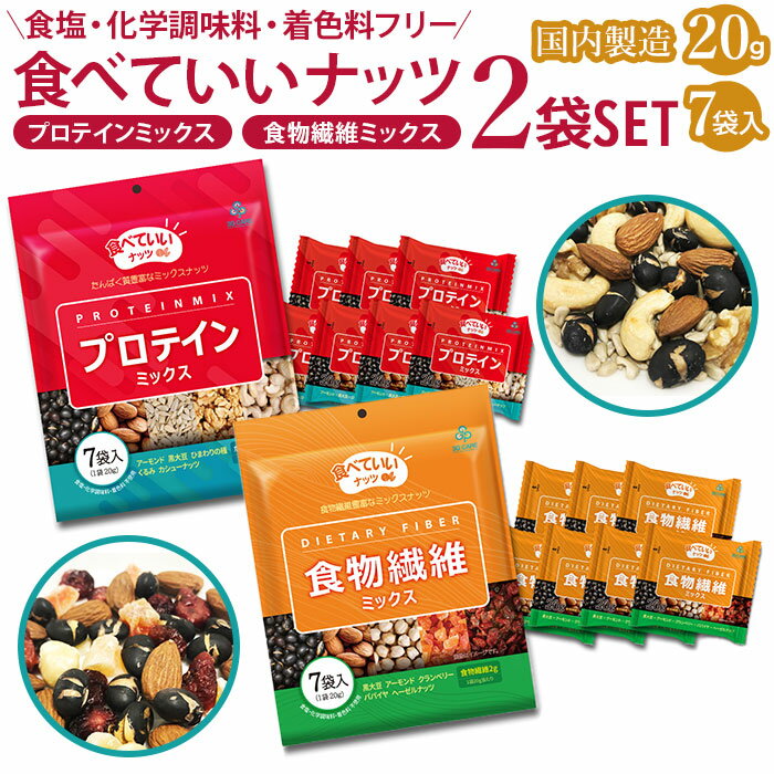 ミックスナッツ 小分け セット 好評 プロテインミックス 食べていいナッツ 食物繊維ミックス 黒大豆 ...