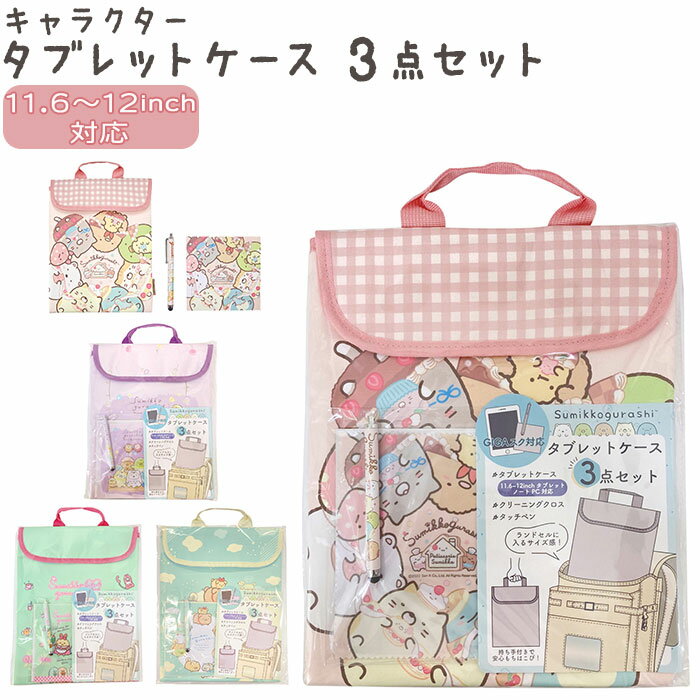 タブレットケース 小学生 好評 11インチ すみっコぐらし 11.6 - 12インチ対応 ランドセル ...