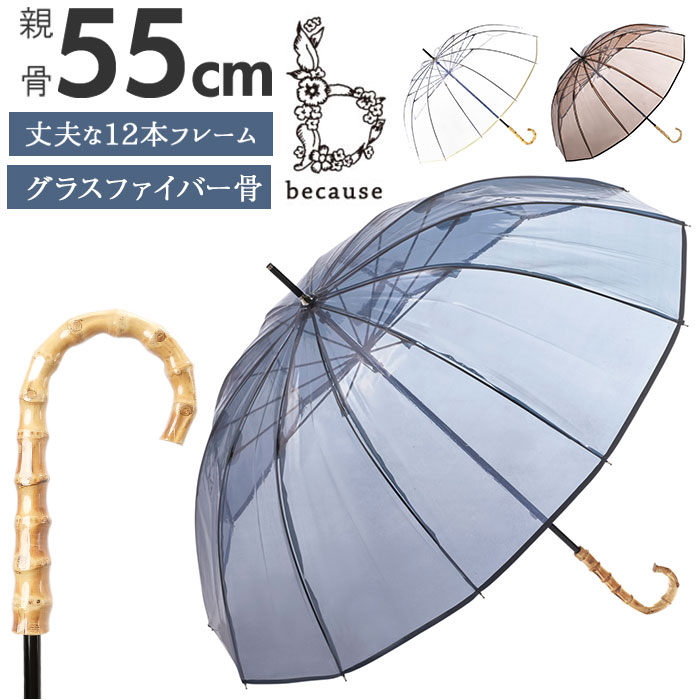 ビニール傘 オシャレ 傘 好評 長傘 レディース おしゃれ クリアアンブレラ 55cm ブランド because ビコーズ 12本骨 透明 雨傘 プレゼント 中学生 高校生 婦人傘 かさ カサ レイングッズのサムネイル