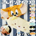 アイマスク キャラクター 好評 グッズ かわいい すみっコぐらし 星のカービィ トムとジェリー おしゃれ 昼寝 就寝 リラクゼーション 旅行 子供 キッズ ギフ...