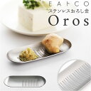 おろし金 日本製 好評 おろしがね Oros オロス ステンレス おろし器 ブランド EAトCO イイトコ おしゃれ シンプル 調理器具 料理 グッズ キッチン 台所用品 新生活 雑貨