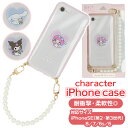 iPhone ケース 好評 パールストラップ キャラクター ハイブリッドケース ひも付き 紐付き ストラップ 持ちやすい 落下防止 脱着 簡単 アイフォーン アイホン キャラ サンリオ おしゃれ ファッショナブル かわいい