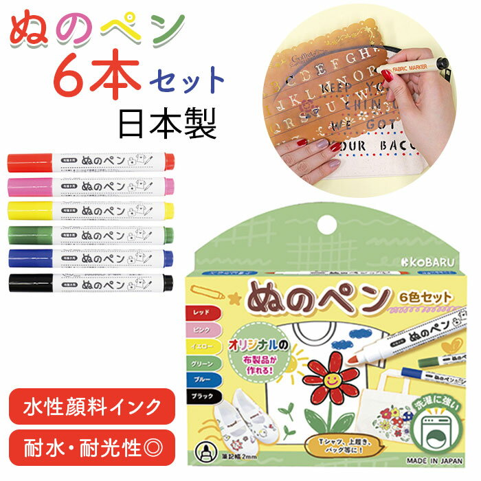 布用 ペン カラー 好評 布用ペン ぬのペン 6色セット 水性 発色 名前ペン 名前書き 手描き ステンシル アイロン 定着 手作り DIY 夏休み 冬休み 工作 洗濯OK FMS-800 布描き用ペン 布描き用絵具 クラフト 着色剤 文房具 手芸 日用品雑貨