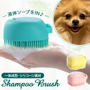 犬 シャンプーブラシ 好評 気持ちいい ブラシ ボディブラシ ペット用ブラシ ボディマッサージ ブラッシング お手入れ グルーミング ソープ入れ いぬ イヌ 犬...