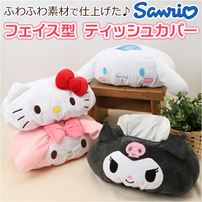 ティッシュカバー キャラクター 好評 キティ フェイス型 ティッシュケース マイメロ クロミ シナモ ...