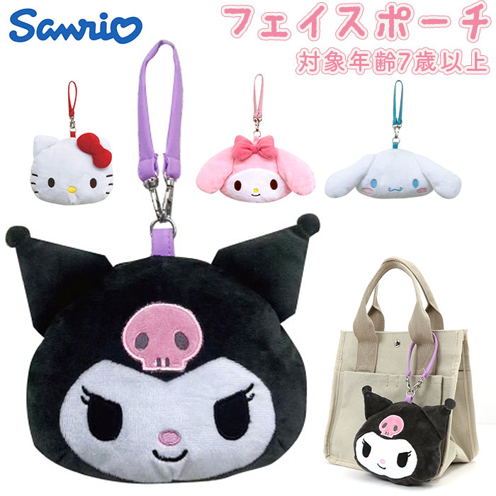 キャラクター ポーチ 好評 キティ グッズ フェイスポーチ マイメロ クロミ シナモロール すみっコぐらし おしゃれ かわいい バッグチャーム チャーム 可愛い キッズ 女の子 ミニポーチ 子ども 子供 バッグ バック 鞄のサムネイル