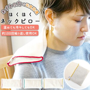 ネックピロー 好評 あずき 小豆 温冷 枕 まくら レンジ ホット クール 持ち運び リラックス あたためる 温める 冷やす ほくほく Hyva ヒュバ 首 肩 腰 お腹