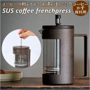フレンチプレス 好評 コーヒー用品 コーヒープレス 珈琲 シンプル おしゃれ アウトドア サスコーヒー SUS coffee エコ 再利用 サステナブル sdg...
