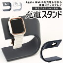 アップルウォッチ 充電器 スタンド 好評 ウォッチ 充電スタンド Apple Watch アダプター 軽量 滑り止め 置くだけ おしゃれ デザイン インテリア スマートウォッチ アクセサリー スタイリッシュ アルミニウム