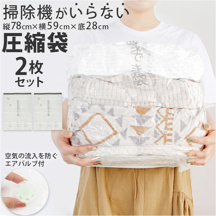 圧縮袋 衣類 好評 真空 服 2枚セット 真空圧縮袋 圧縮ボックス 衣装ケース 押すだけ ポンプ不要 ...
