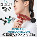 筋膜リリース ガン 楽天 KINMAKU キンマク 電動マッサージ器 筋膜はがし 電動 マッサージ機 mini ドリルガン 軽量 軽い 静か 静音 小型 コンパクト 充電式 USB充電 首 肩 腰 二の腕 もも ふくらはぎ 足裏 ギフト 母の日 父の日 誕生日 敬老の日 リラクゼーション マッサージ