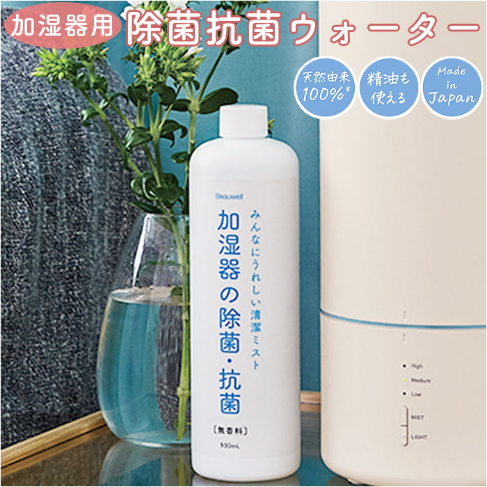 加湿器 除菌 好評 除菌・抗菌ウォーター 加湿器用 500ml 無香料 天然由来成分 アロマオイル使用可 天然..