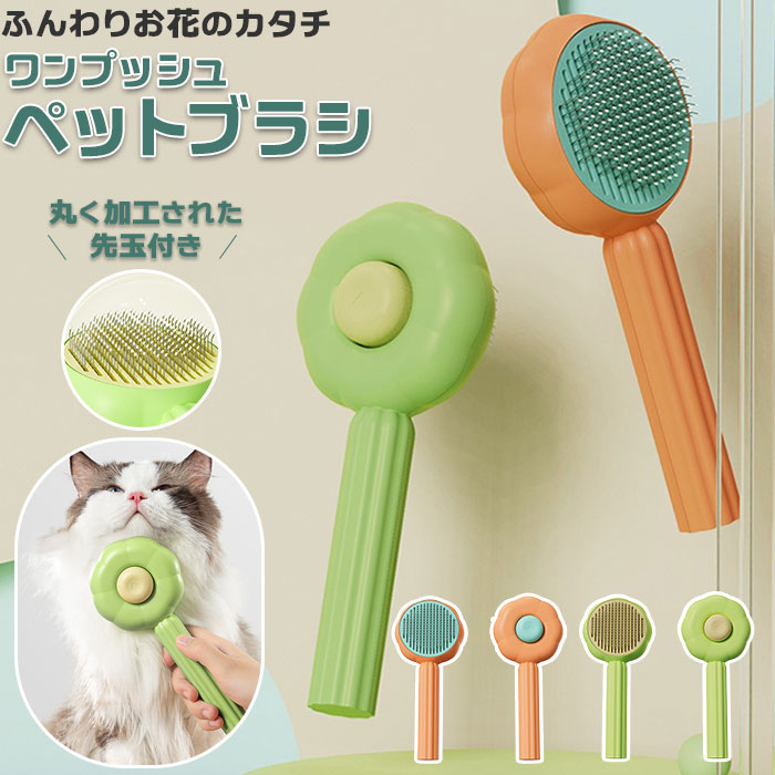 スリッカーブラシ 犬 好評 花型 ペットブラシ ワンプッシュ ペット 猫 ブラシ 犬用 猫用 グルーミングブラシ ブラッシング 毛玉取りブラシ マッサージ 毛取り 除毛 静電気防止 換毛期 お手入れ いぬ イヌ ねこ ネコ