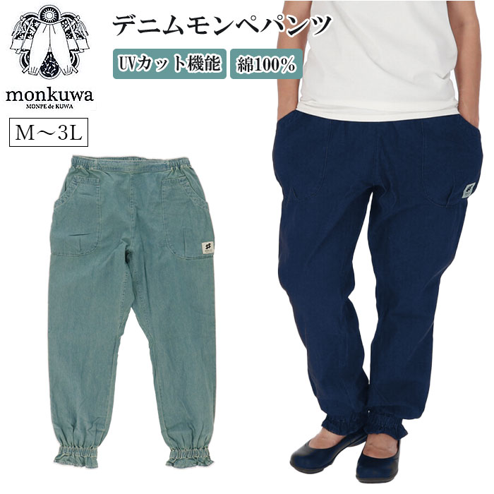 モンクワ monkuwa モンペ mks20102 好評 パンツ デニムモンペパンツ レディース ズボン デニム 可愛い おしゃれ ガーデニング 庭仕事 野良着 農作業 畑仕事 作業着 作業服 ボトムス 敬老の日 プレゼント ギフト