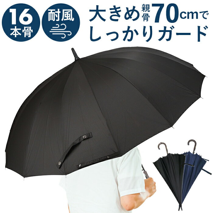 傘 メンズ 大きい 丈夫 好評 ジャンプ傘 70cm ワンタッチ 16本骨 シンプル 無地 超撥水 グラスファイバー 丈夫 雨傘 長傘 通勤 通学 紳士傘 レイングッズ かさ カサ