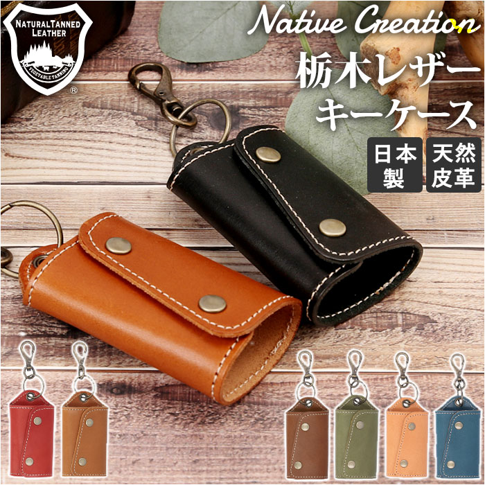 Native Creation ネイティブクリエーション キーケース 革 好評 スマートキー 本革 スマートキーケース 鍵 カギ ケース 鍵入れ レザー 栃木レザー おしゃれ レディース メンズ 日本製 ギフト プレゼント