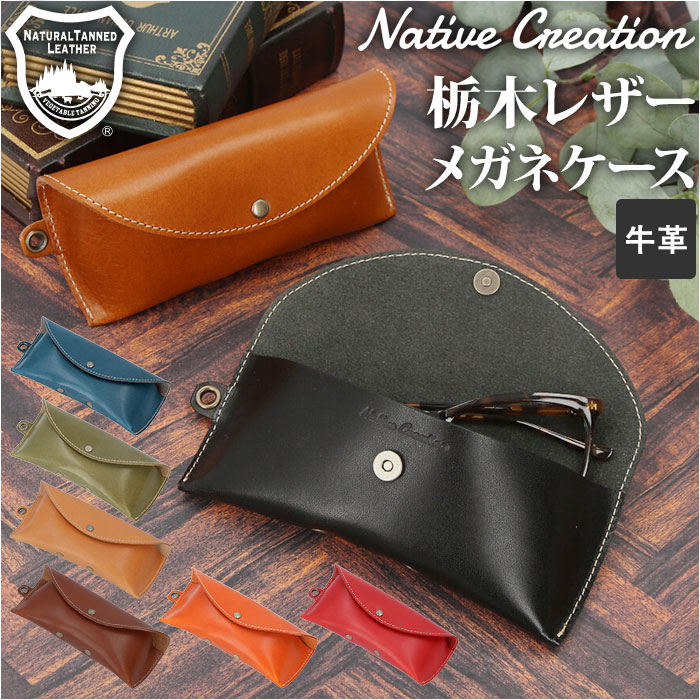 Native Creation ネイティブクリエーション メガネケース 革 好評 眼鏡ケース 本革 眼鏡入れ サングラスケース めがね メガネ 眼鏡 サングラス ケース カバー 栃木レザー 保護 日本製 ギフト