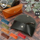 Native Creation ネイティブクリエーション メガネケース 革 好評 眼鏡ケース 本革 眼鏡入れ サングラスケース めがね メガネ 眼鏡 サングラス ケース カバー 栃木レザー 保護 日本製 ギフト