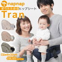 ナップナップ napnap ヒップシート 好評 台座 単品 たためる ヒップシートキャリア ベビーキャリア コンパクト 抱っこ紐 だっこひも 出産祝い 出産準備 便利 Tran 横抱っこ 縦抱っこ 前向き抱っこ 腰抱っこ