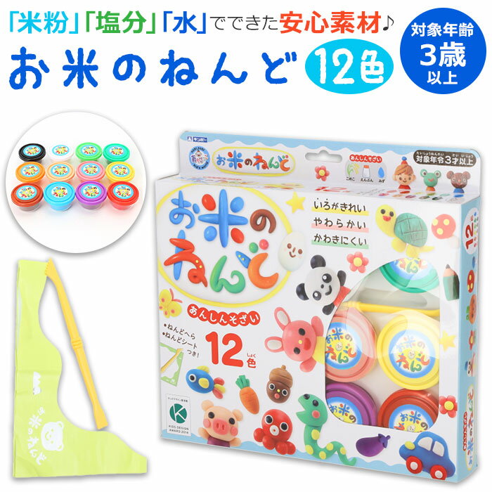 粘土 お米 好評 ねんど 12色 米 安全 知育玩具 知育 玩具 おもちゃ 教育 おこめねんど こども 子供 子ども キッズ 幼児 工作 ままごと