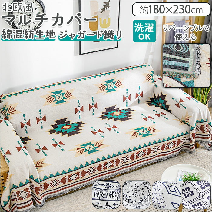 大判 マルチカバー 長方形 通販 マルチクロス 180×230 ソファー ソファ ベッド カバー クロス おしゃれ..
