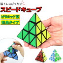 スピードキューブ ピラミッド 好評 三角 三角形 三角錐 四面体 4面 軽量 軽い 競技 ゲーム パズル 知育玩具 空間認知 応用 ピラミンクス スピードキューブ 立体パズル ホビー おもちゃ