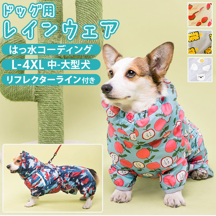 コーギー 服 好評 ドックウェア レインコート コーギー専用 つなぎ服 カバーオール カッパ ジャケ ...