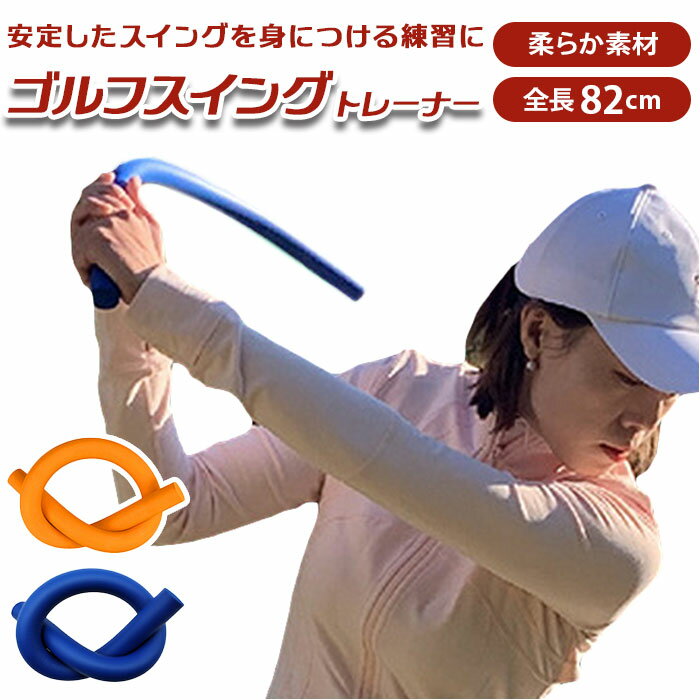 スイング練習器具 好評 スイング練習 ゴルフ練習 矯正 スティック スイングトレーナー 練習器具 ゴ ...