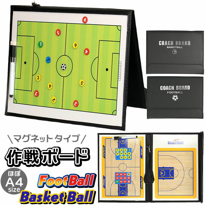 作戦ボード 好評 バスケットボール バスケット サッカー フットサル 作戦 ボード 作戦盤 作戦板 フットサル フットボール タクティクスボード A4サイズ × 2面 マグネット 磁石 コーチング コーチ 戦略 指導 振り返り 課題 対策 ポジション フォーメーション スポーツ