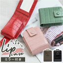 リップケース 鏡付き 好評 ミラー付き リップ ケース 口紅 グロス ルージュ リップクリーム 鏡 ミラー メイク 化粧 メイクポーチ 化粧ポーチ コスメポーチ コンパクトサイズ 携帯 持ち運び おしゃれ 可愛い かわいい シンプル クロコ風 合皮 ケース 携帯小物 メイク道具
