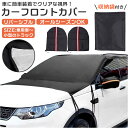 車 フロントカバー 好評 車用サンシェード カーフロントカバー サンシェード 雪対策 凍結防止カバー 雪 氷 霜よけ オールシーズン 軽自動車 普通車 SUV車...