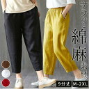 綿麻 パンツ 九分丈 好評 パンツ 綿 麻 レディース おしゃれ 9分丈 ロング丈 コットン リネン ゆったり ウエストゴム リネンパンツ コットンパンツ 体型...