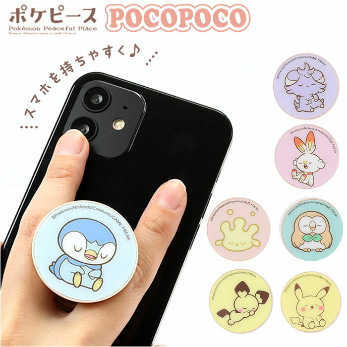 ポケピース POCOPOCO 好評 キャラ スマホ グリップ ポケモン ピカチュウ ポッチャマ ヒバニー モクロー ニャスパー ピチュー マホミル キャラクターグッズ 落下防止 スマホアクセサリー 雑貨 グルマンディーズ