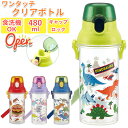 SKATER スケーター 水筒 直飲み キッズ 好評 ボトル クリア 480ml キャラクター 食洗機対応 ワンプッシュ ワンタッチ 軽量 恐竜 ダイレクト 子...