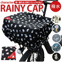 自転車 カゴ カバー かぶせる 好評 カゴカバー かごカバー バスケットカバー レインカバー かご バスケット 荷台 荷物カバー 雨除け 雨よけ リュックカバー...