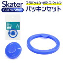 SKATER スケーター 水筒 パッキン 好評 交換部品 パッキンセット SDPV5用 買い替え 部品 パーツ ダイレクト 飲み口用パッキン 飲み口パッキン 蓋...