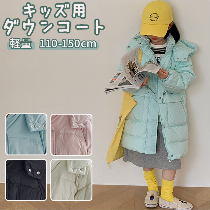ダウンコート キッズ 好評 軽量 長袖 無地 フード付き 子供服 こども服 子ども服 シンプル 通園 ...