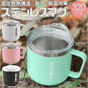 ステンレスマグ 蓋付き 好評 320ml マグカップ ステンレス 蓋付 フタ付 保温 保冷 ステンレスマグカップ マグ カップ コップ おしゃれ シンプル オフ...