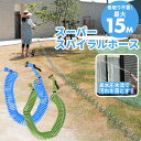 TRADE ONE トレードワン スパイラル ホース 好評 水撒きホース 15m 水まきホース 水やりホース 散水ホース 伸びるホース シャワーノズル コイル ...