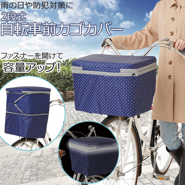 自転車 かご カバー 前 好評 カゴカバー 前かごカバー かごカバー 2段 撥水 はっ水 止水ファスナー 容..