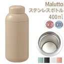 ボトル ステンレス 好評 Malutto 400ml 水筒 マグ マグボトル マイボトル 洗いやすく 握りやすい 口径 広い 氷 入れやすい レジャー お弁当 ...