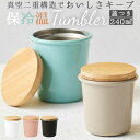 ステンレス タンブラー 蓋付き 好評 Malutto 240ml 蓋付 水筒 ステンレスタンブラー マグ マイボトル 水分補給 丸み 竹蓋 オフィス かわいい ...