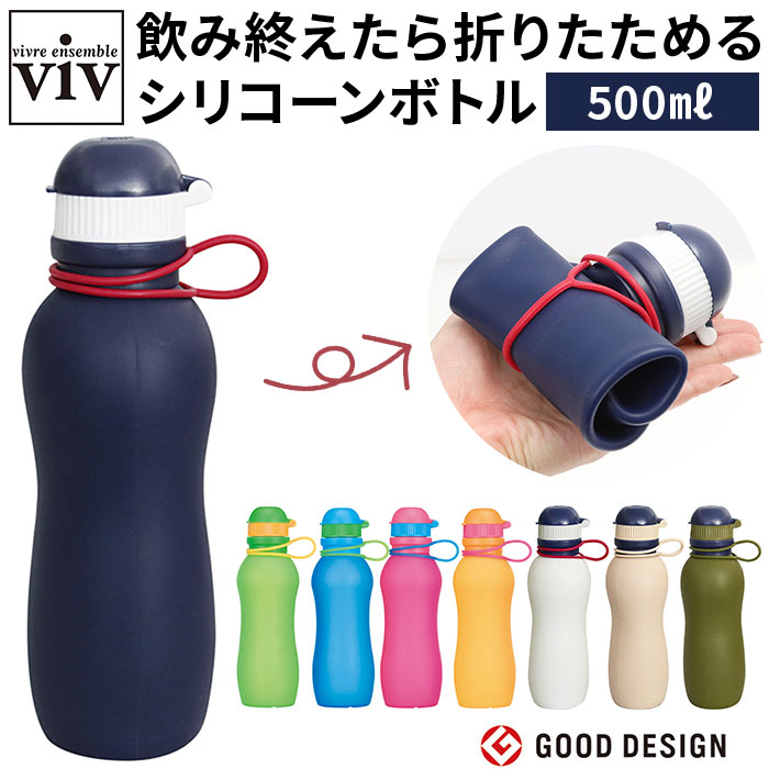 viv シリコンボトル 好評 マイボトル 水筒 500ml 軽い 軽量 おしゃれ シリコン シリコーン 折りたたみボトル おりたたみボトル 食洗機対応 冷凍庫対応 冷凍OK アウトドア 持ち運び 携帯 キャンプ 遠足 ハイキング