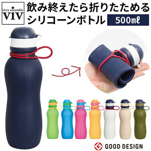 viv シリコンボトル 好評 マイボトル 水筒 500ml 軽い 軽量 おしゃれ シリコン シリコーン 折りたたみボトル おりたたみボトル 食洗機対応 冷凍庫対応 冷凍OK アウトドア 持ち運び 携帯 キャンプ 遠足 ハイキング ヴィヴ 6006 シリコーンボトル アクティブ マグボトル